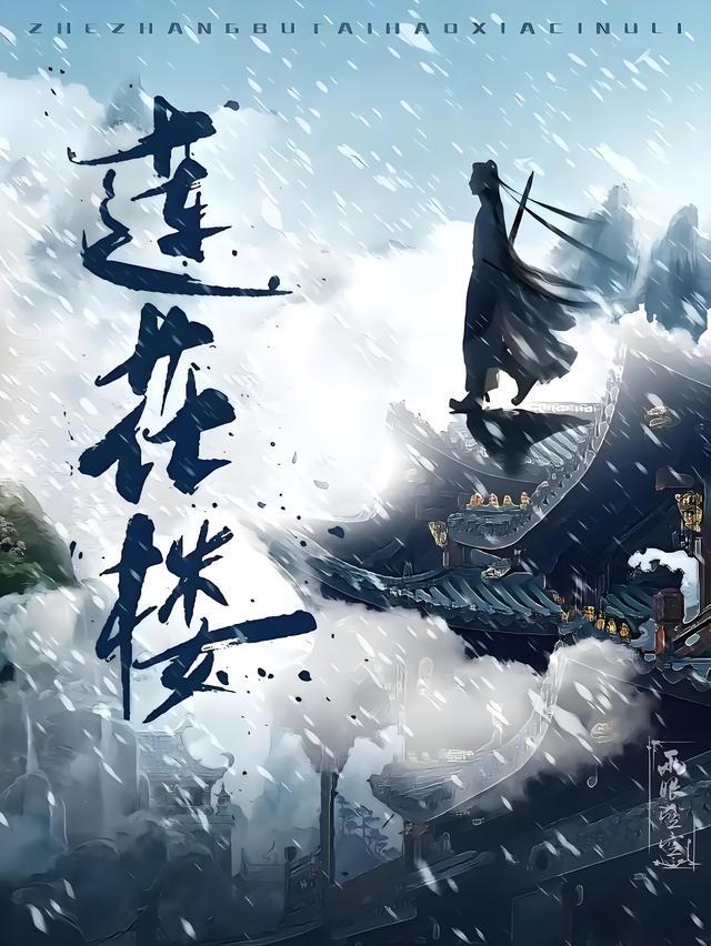 莲花楼剧照