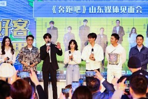 《奔跑吧》济南录制：跑男家族体验山东美食文化