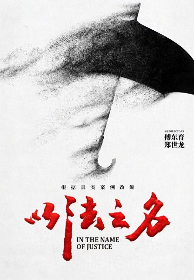 张译《以法之名》海报